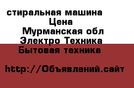  стиральная машина LG F1296ND3  › Цена ­ 12 000 - Мурманская обл. Электро-Техника » Бытовая техника   